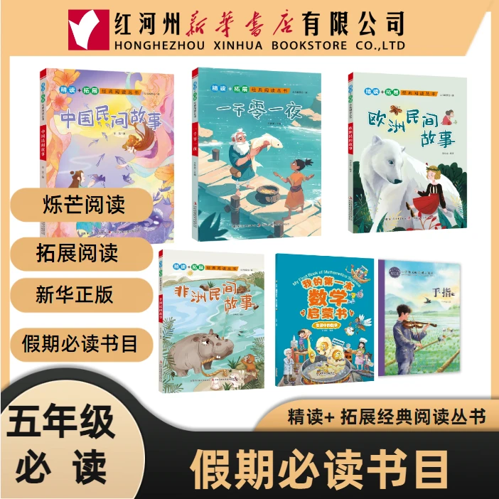 【五年级课外阅读】中国民间故事一千零一夜欧洲民间故事烁芒阅读