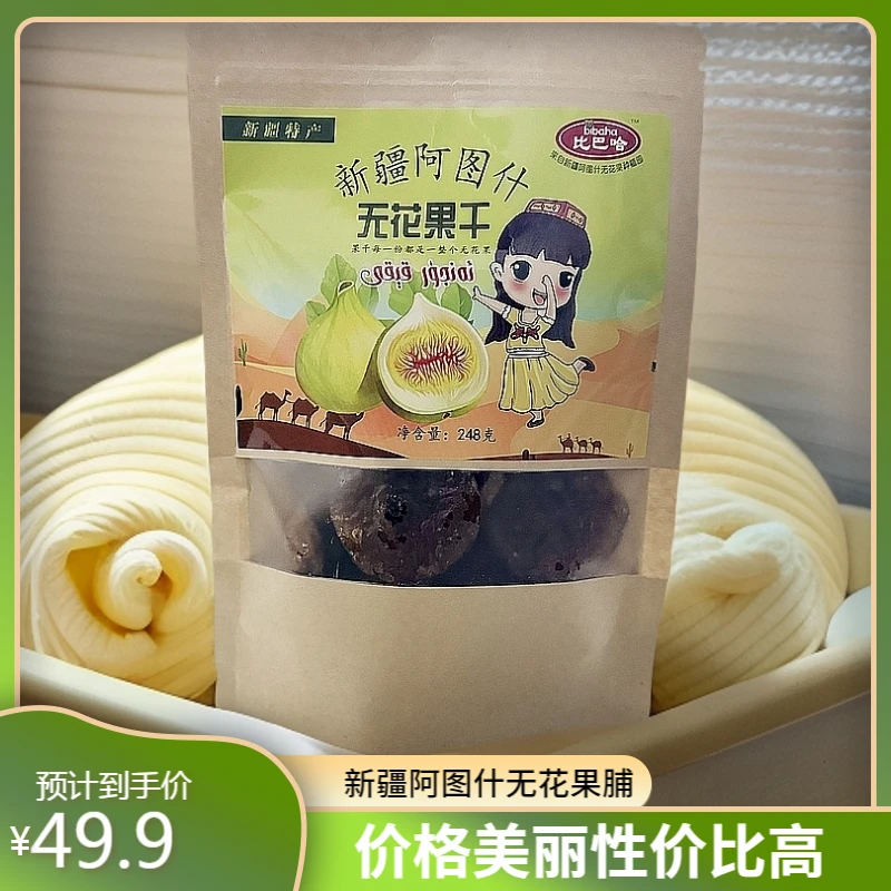 新疆阿图什无花果果脯248克*2袋丨树上糖包子果脯特产甜蜜