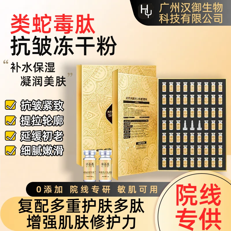 美容院用医级类蛇毒肽抗皱修复冻干粉紧致淡纹保湿水嫩白寡肽套盒
