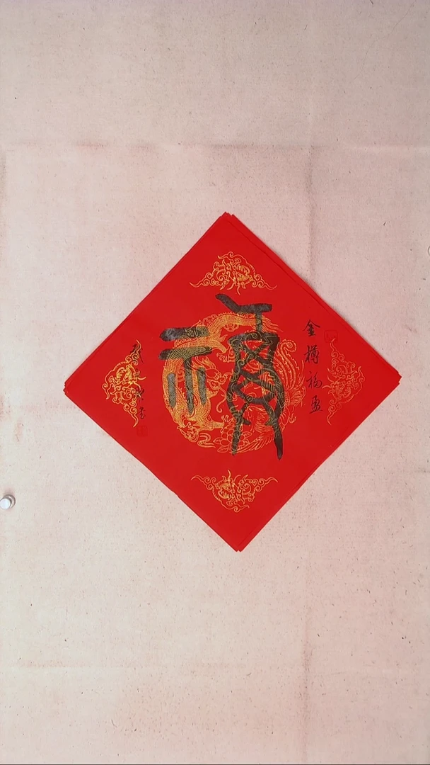 【闪购商品】书法戴永更山东济宁45*45