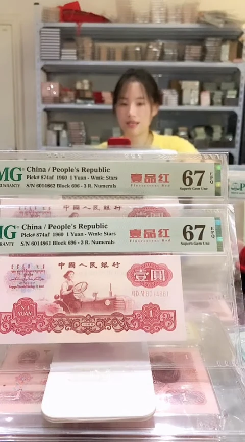 一品红696-6014861跟862  PMG67  单张价