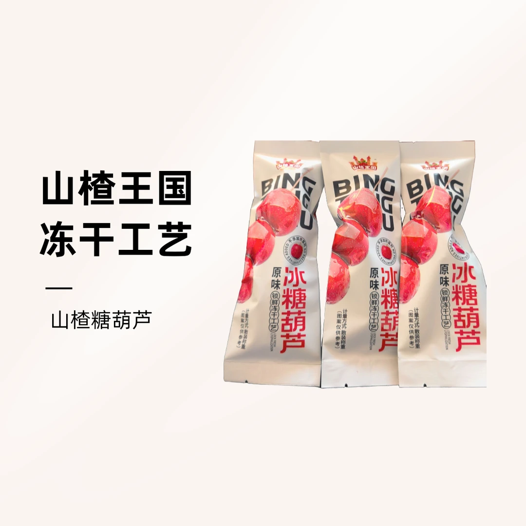 山楂王国冻干芝麻冰糖糖葫芦