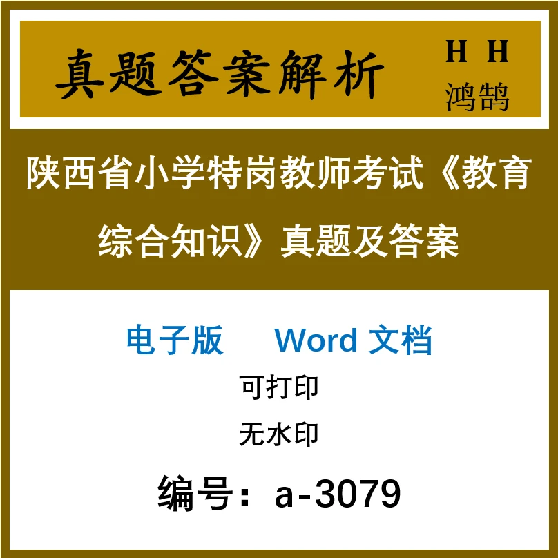 陕西省小学特岗教师考试《教育综合知识》真题及答案8套(a-3079)