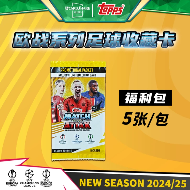 24-25 TOPPS Match Attax 欧战欧冠足球收藏卡 福利包  优卡赏