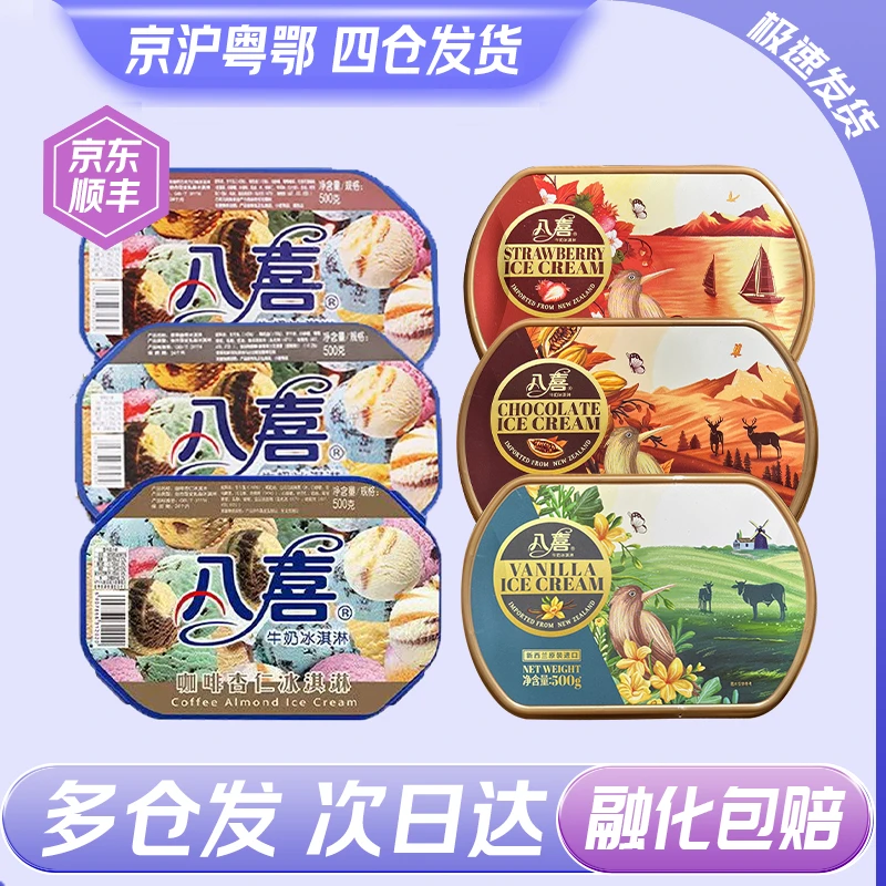 八喜牛奶冰淇淋500g香草蓝莓巧克力家庭盒装网红冷饮批发整箱网红雪糕雪糕同城配