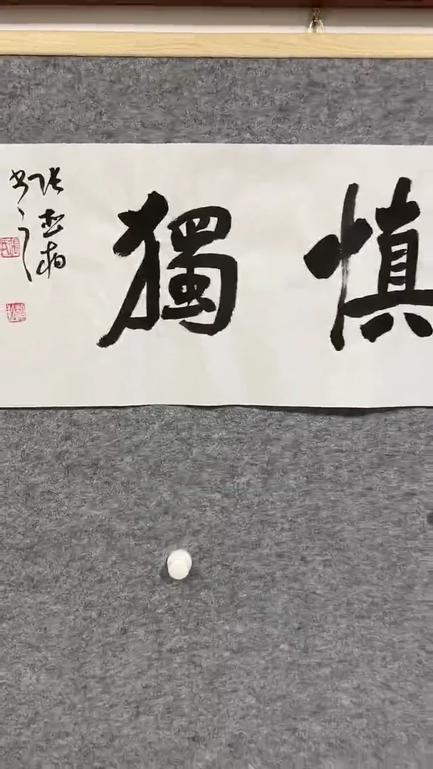 【闪购商品】书法张松柏老师书法精品