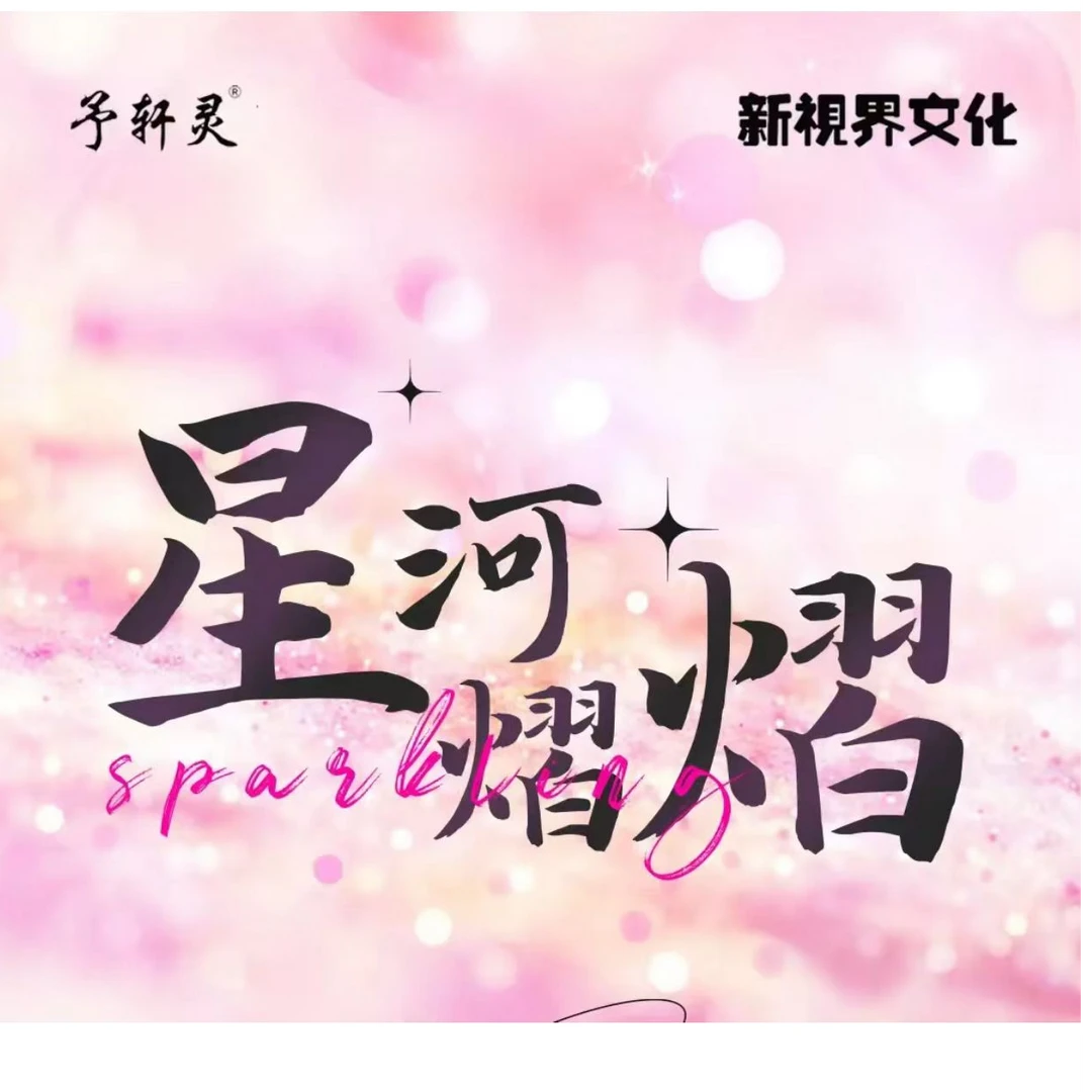 【喜乐平拆】予轩灵x新视界文化联合出品《星河熠熠》收藏卡