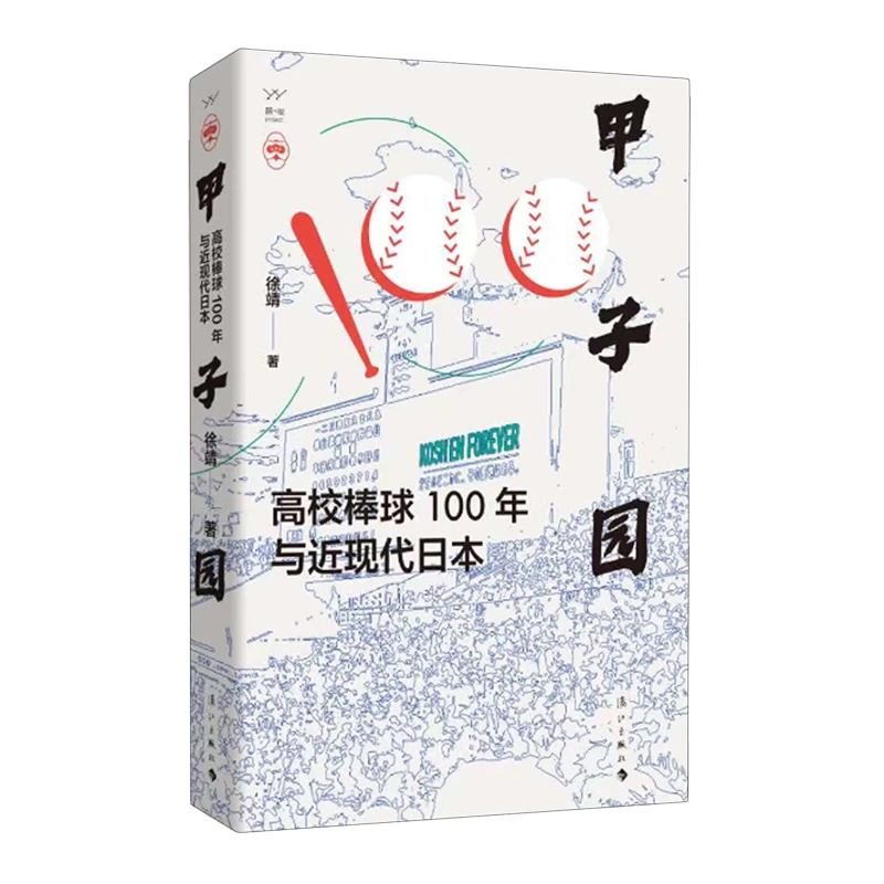 甲子园:高校棒球100年与近现代日本 新华书店正版