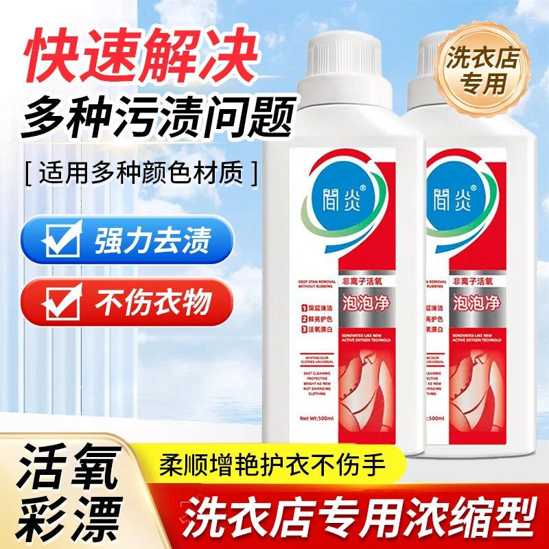 【干洗店彩漂净】买一送一非离子彩漂泡泡净去污清洁剂顽固油渍清洁
