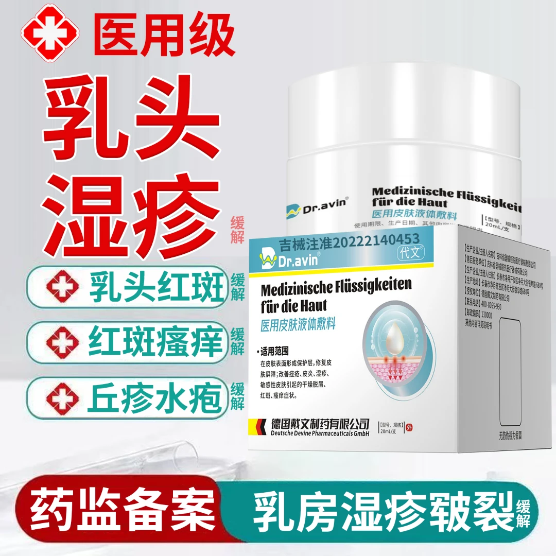 代文乳头瘙痒乳房湿疹胸部痒干燥脱起过敏红斑湿疹的缓解医用皮肤液体敷料UC