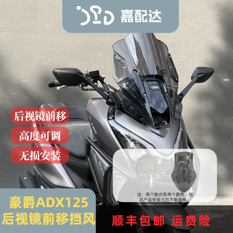适配豪爵ADX125改装挡风ADX125后视镜前移挡风可调节无损安装
