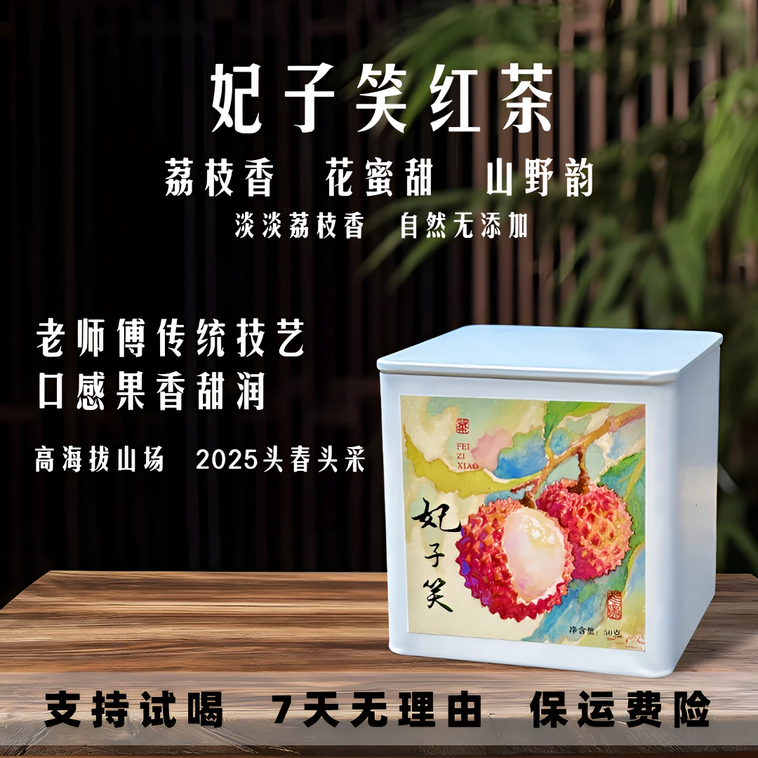 妃子笑红茶 正山小种红茶新茶 原味红富贵吉祥礼浓桐木关正山小种