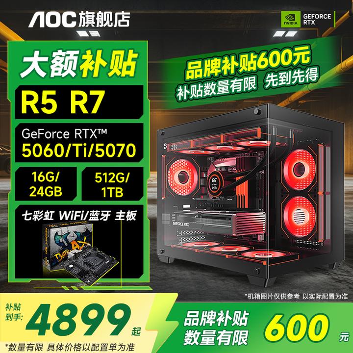 【AMD爆款】AOC 锐龙5600/9600X/RTX506