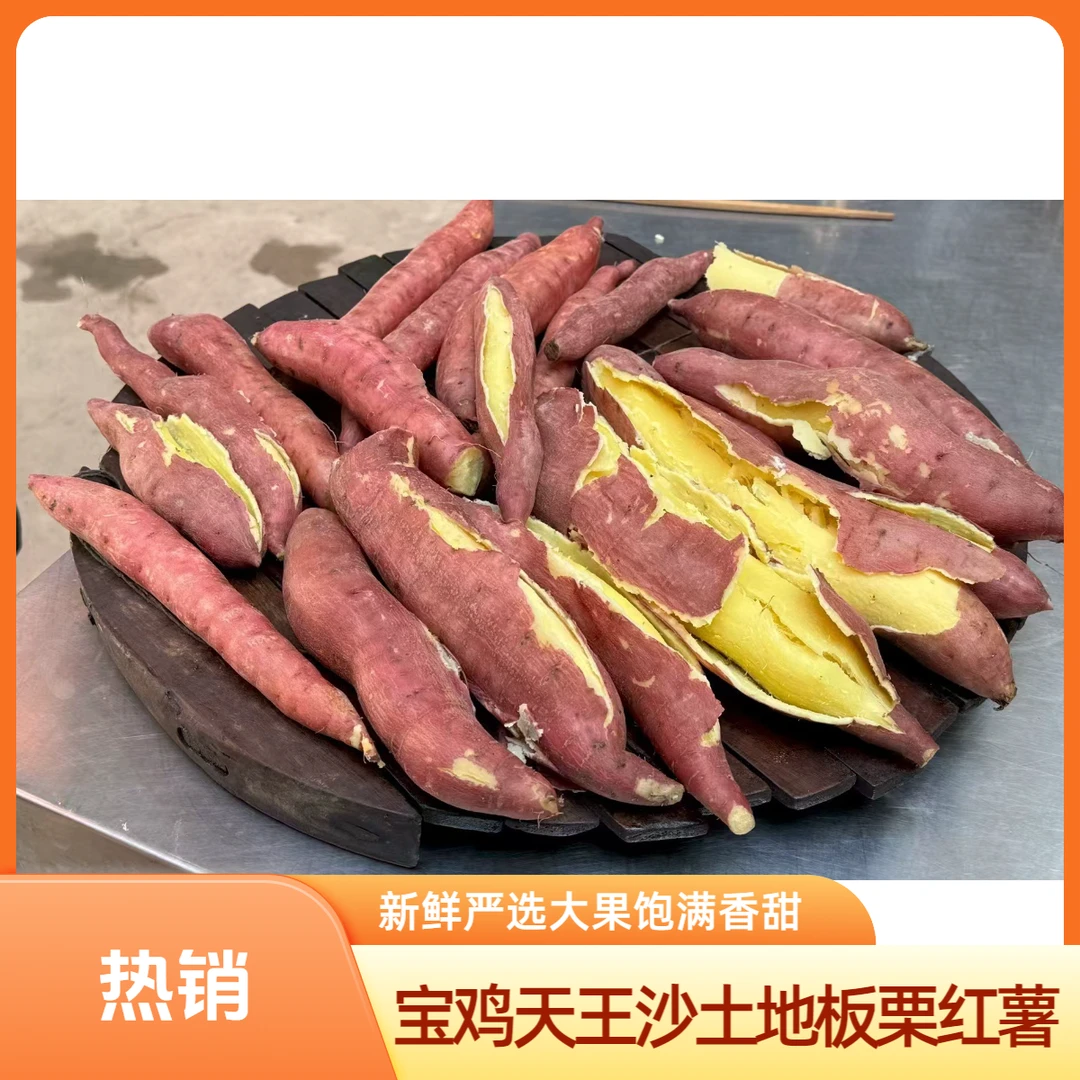 五斤【零度以下专拍】陕西宝鸡板栗批发红薯新鲜严选香甜干面番薯