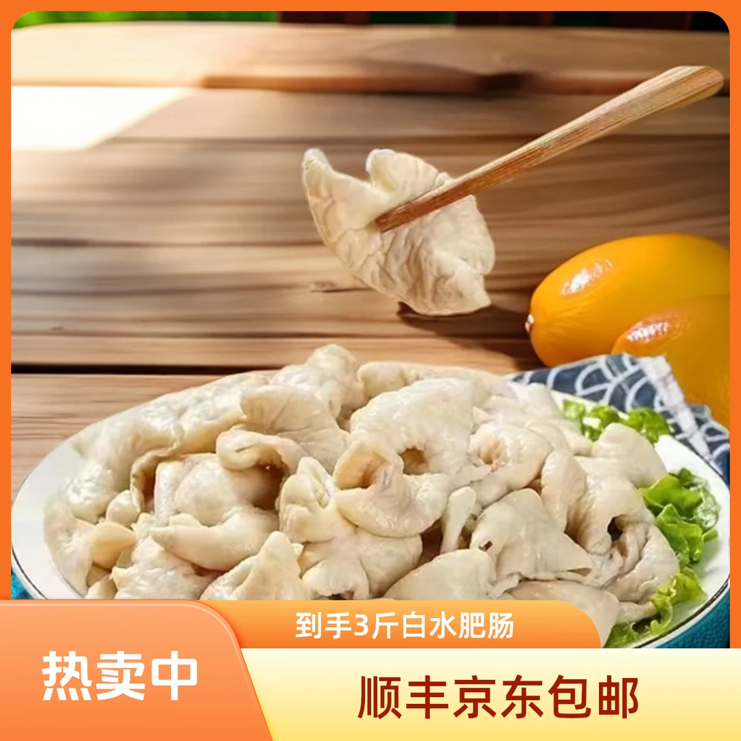 【到手3斤】白水肥肠无水免洗免切猪大肠新鲜*3袋顺丰京东包邮