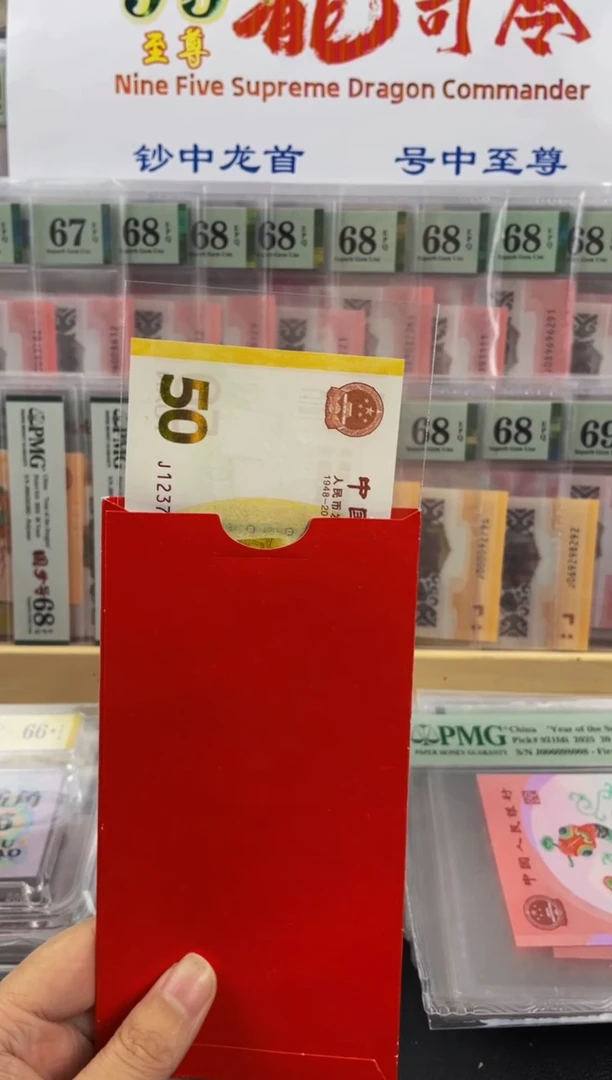 塑料70黄金钞红包福利款不挑号