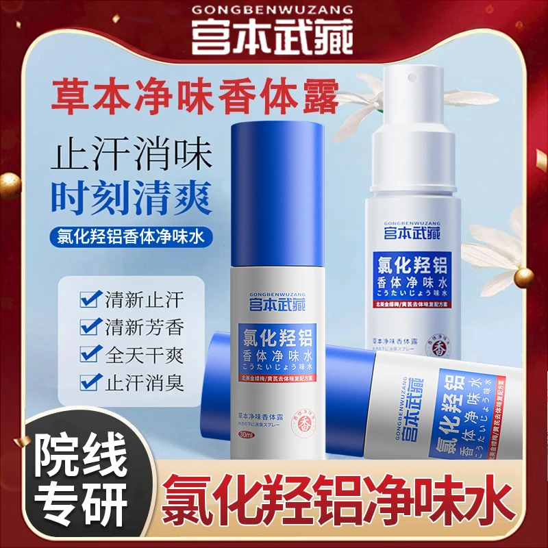 【时刻清爽】宫本武藏氯化羟铝香体净味水速止汗久除臭孕妇可用