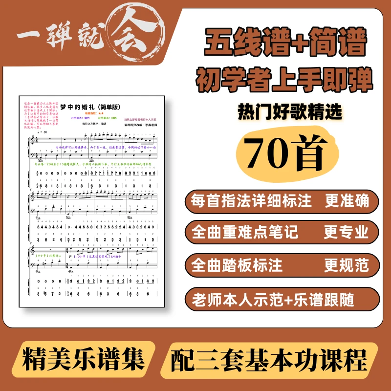一弹就会曲谱集 钢琴初学者速成必备 五线谱+简谱+指法+示范视频