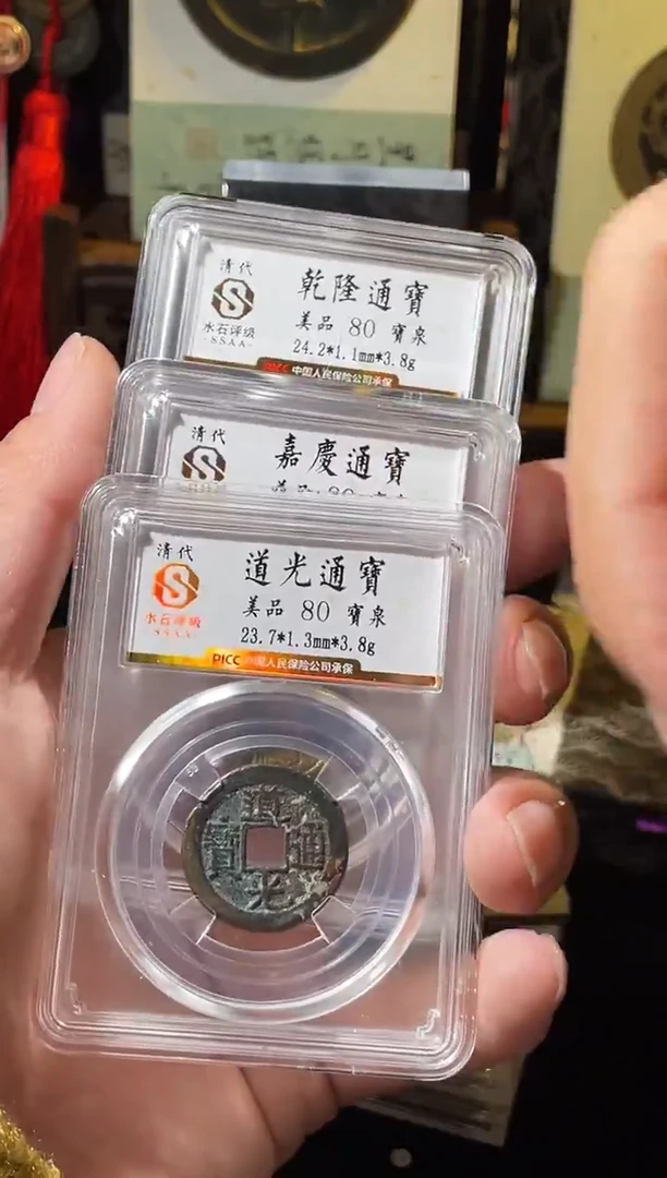 铜清代钱到家组合水石80/乾隆道光嘉庆通宝铜钱三枚古钱币