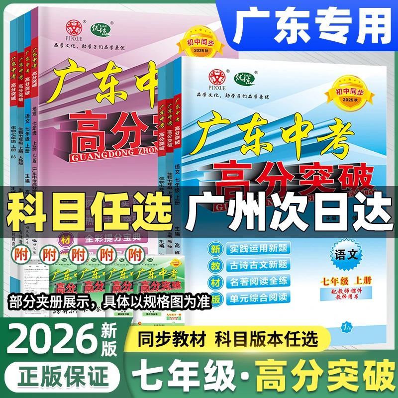 【七年级广东中考】2026新版广东中考高分突破初一教材同步练习册
