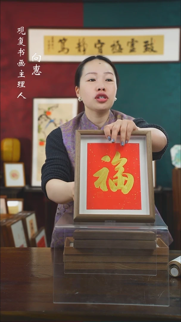 【闪购商品】书法童志华-金福-10寸小摆台作品