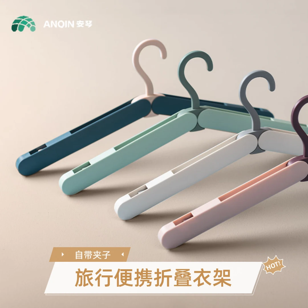 安琴旅行衣架可折叠便携带袜夹多功能晾衣架收纳旅行挂衣加粗加厚