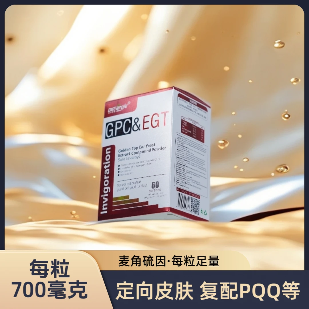 麦角硫因EGT定向皮肤细胞紧皱+甘磷酸胆碱GPC/去黄去红去黑老年斑