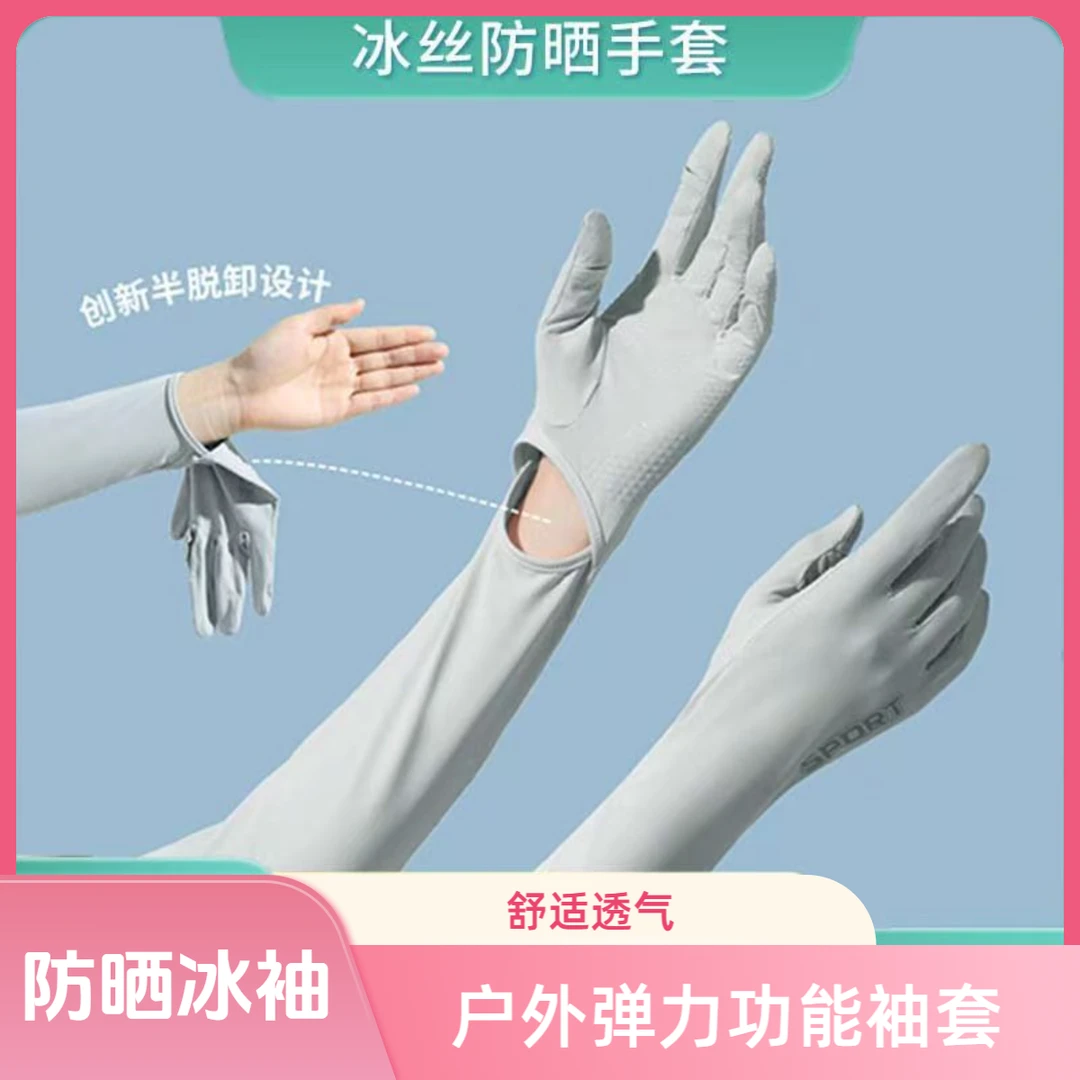 户外纯色春夏季防晒袖套冰袖遮阳亲肤冰爽透气高弹宽松袖套带手套
