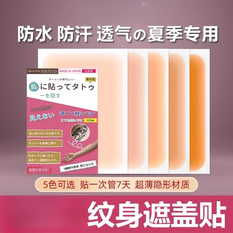纹身遮盖贴遮疤痕隐形贴利器肉色遮挡遮瑕胎记皮肤伤疤凹凸疤