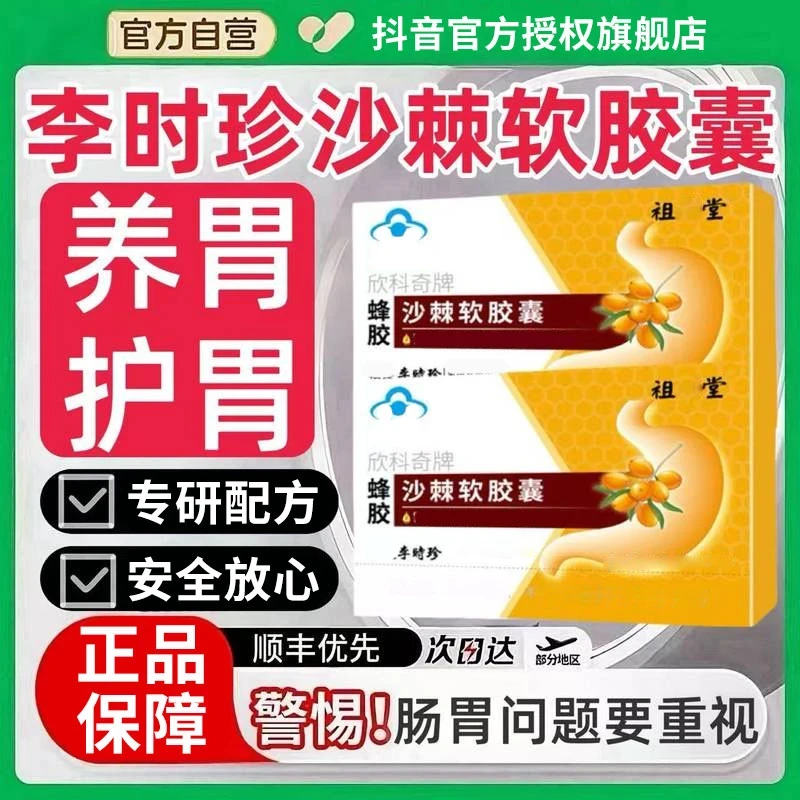 【官方旗舰店】李时珍欣科奇牌蜂胶沙棘软胶囊养胃护胃肠道不适正品