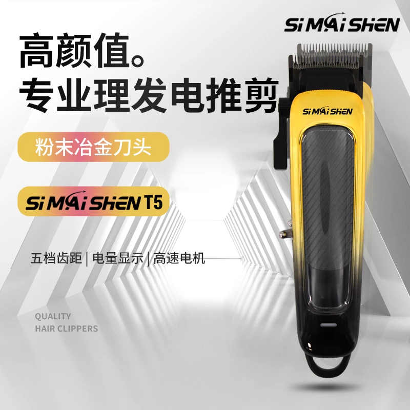 斯迈绅T5油头理发器美业专用发廊专用充电式耐磨电推剪
