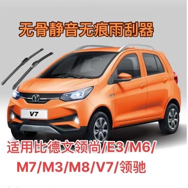 适用比德文领尚/E3/M6/M7/M3/M8/V7/领驰无骨雨刮器前雨刷