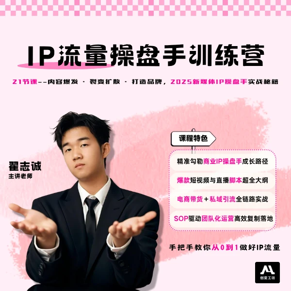IP流量操盘手训练营（留意短信解锁课程）