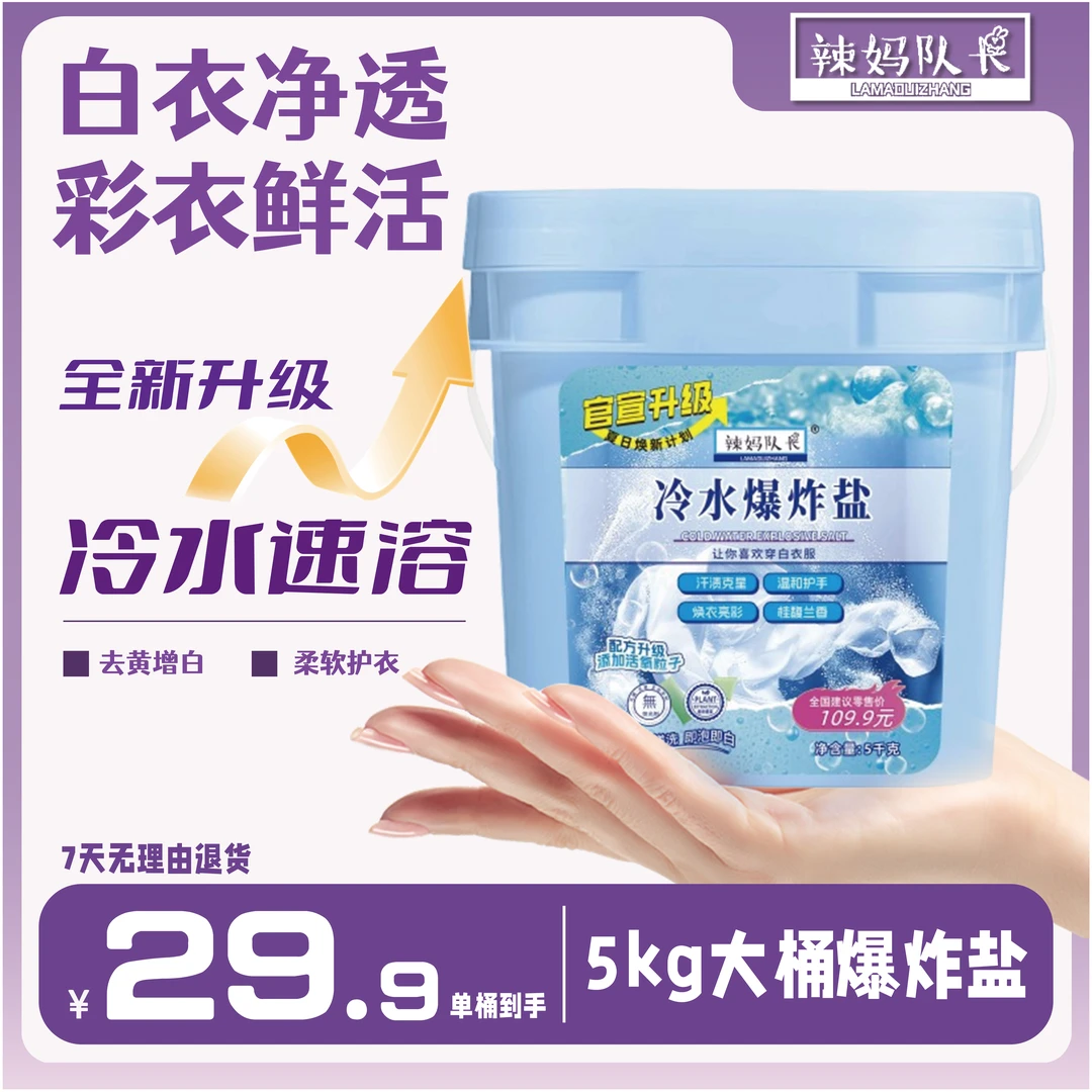 辣妈队长浓缩冷水爆炸盐去污去渍白衣服去黄增白护色家用10斤/桶