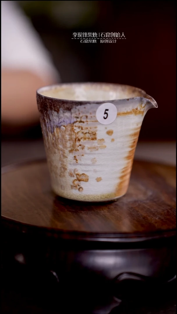 手工公道李现锋柴烧茶器