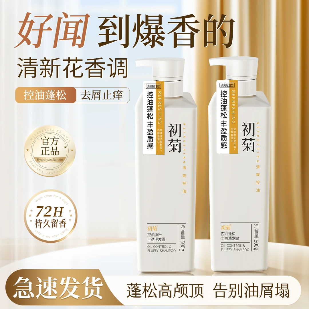 初菊控油蓬松洗发水两瓶【控油去屑止痒蓬松留香滋润补水】
