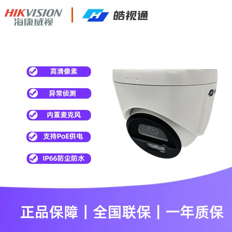 海康皓视通监控全彩400万录音网络室内半球摄像机HST-IPC34V2-LA