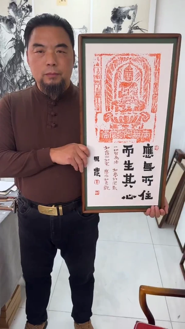 书法思农老师精品手写作品 应无所住 35*68拓片（南无emtf）带框
