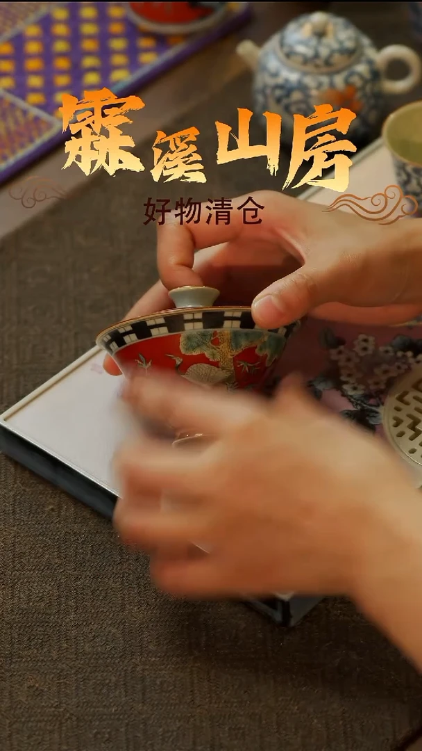 【霖溪山房】好物破价！茶具