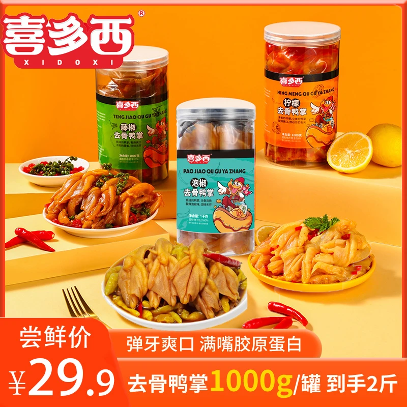 喜多西柠檬酸辣味藤椒味无骨鸭掌1000g/罐