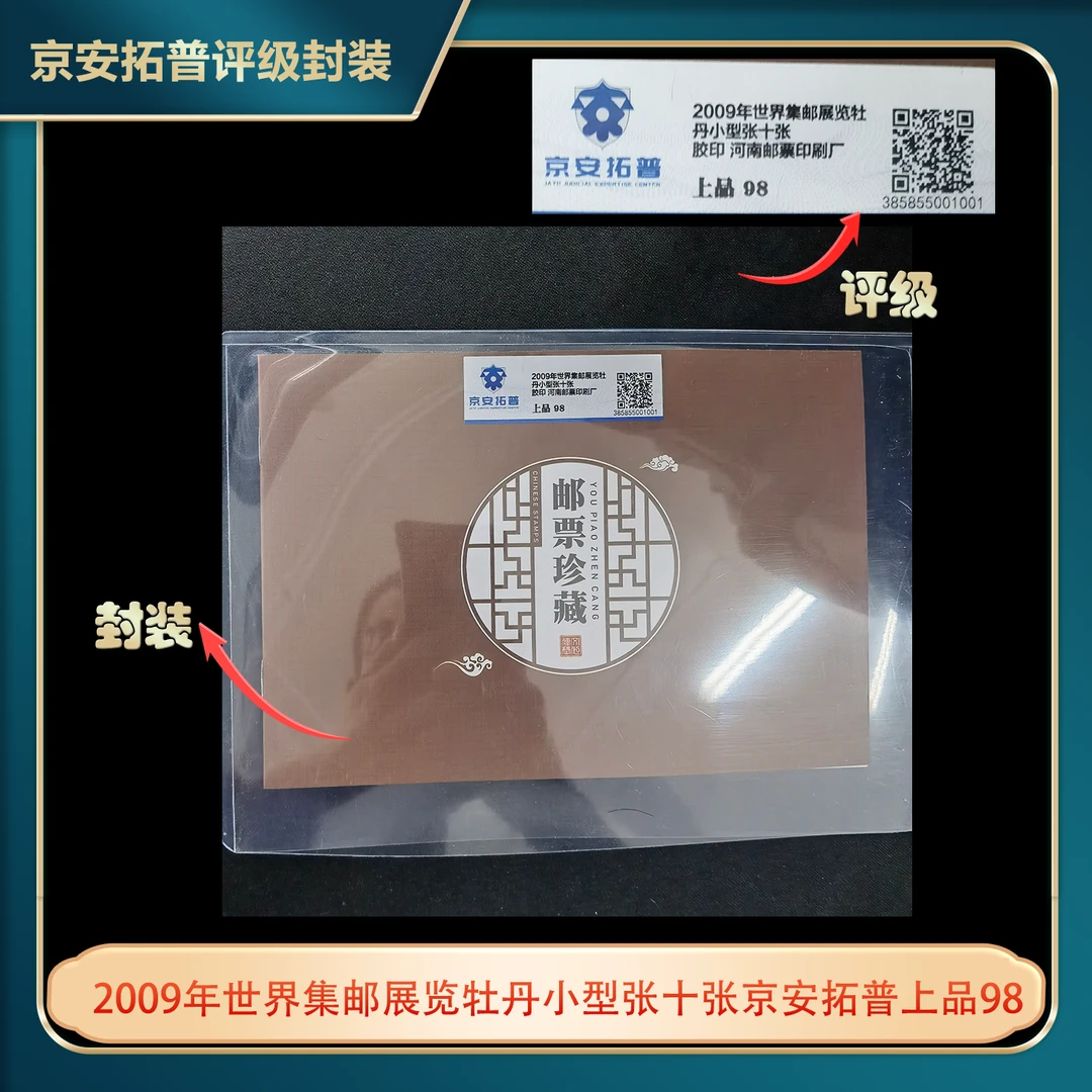 2009年世界集邮展览牡丹小型张邮票京安拓普上品98