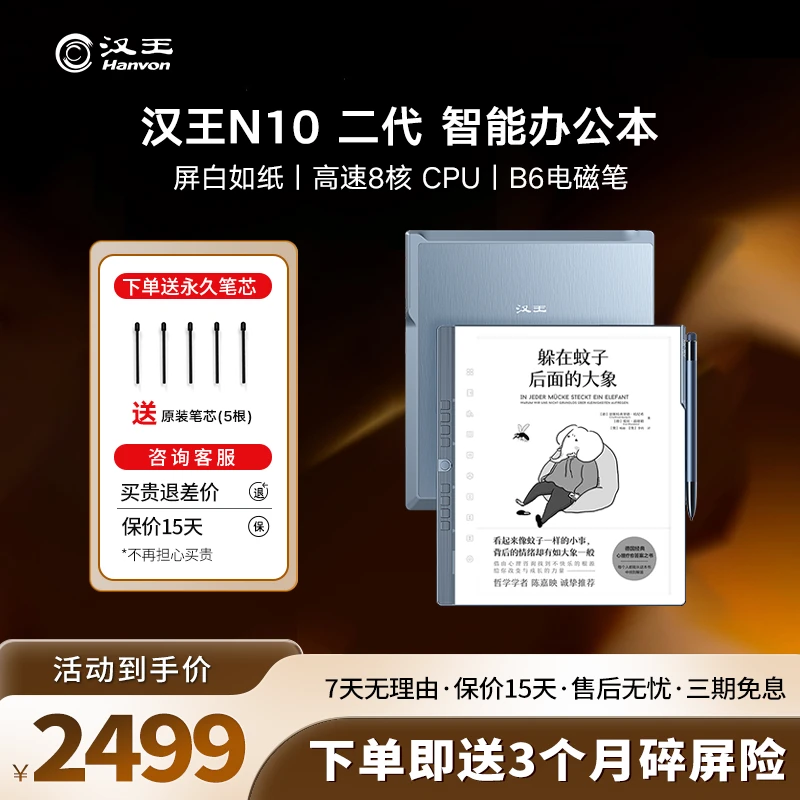 汉王智能办公本N10 二代 10.3英寸 八核 B6电磁笔【无手触背光】