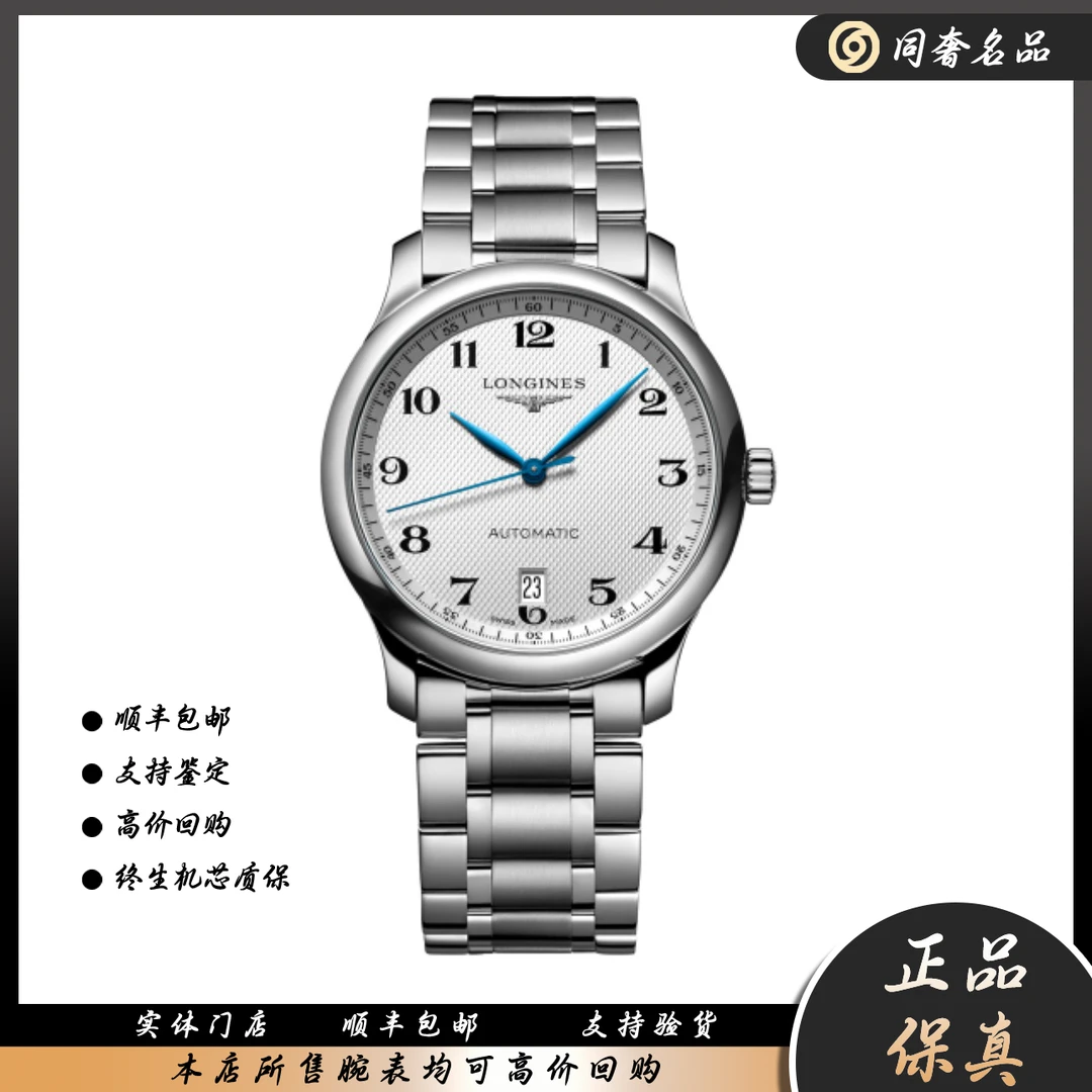99新 Longines/浪琴 名匠系列 自动机械机芯 精钢 38.50mm 628
