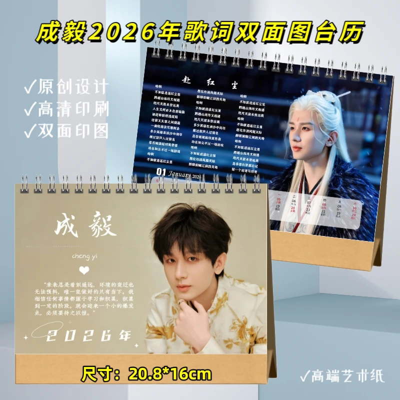 成毅2026年歌词台历挂历写真集