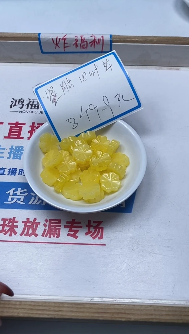 【闪购商品】蜜蜡裸石未镶嵌L87蜜蜡四叶草8个9.9元