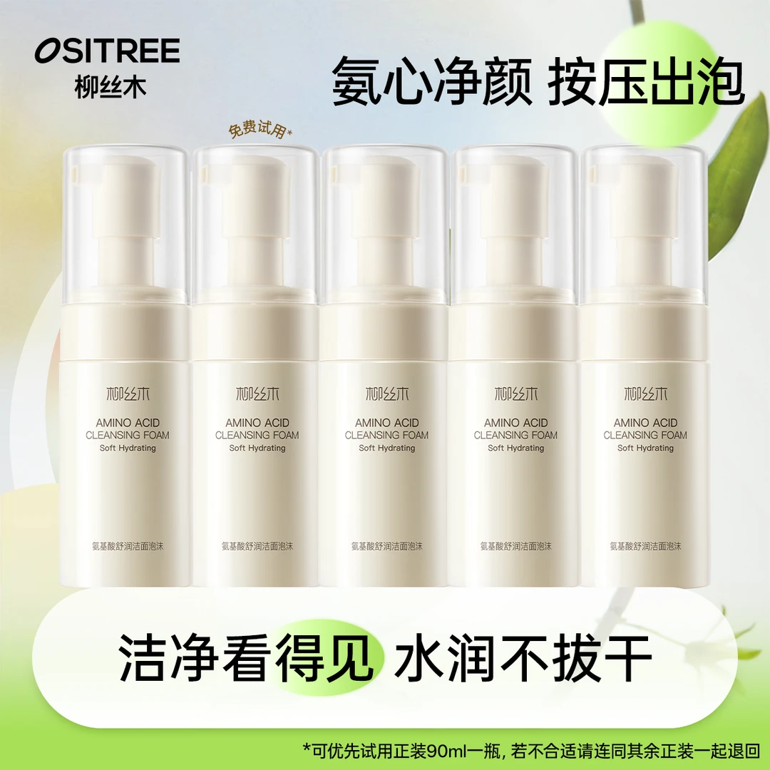 【赠品+主品共4瓶】柳丝木洁面泡沫洗卸合一深层清洁补水净澈