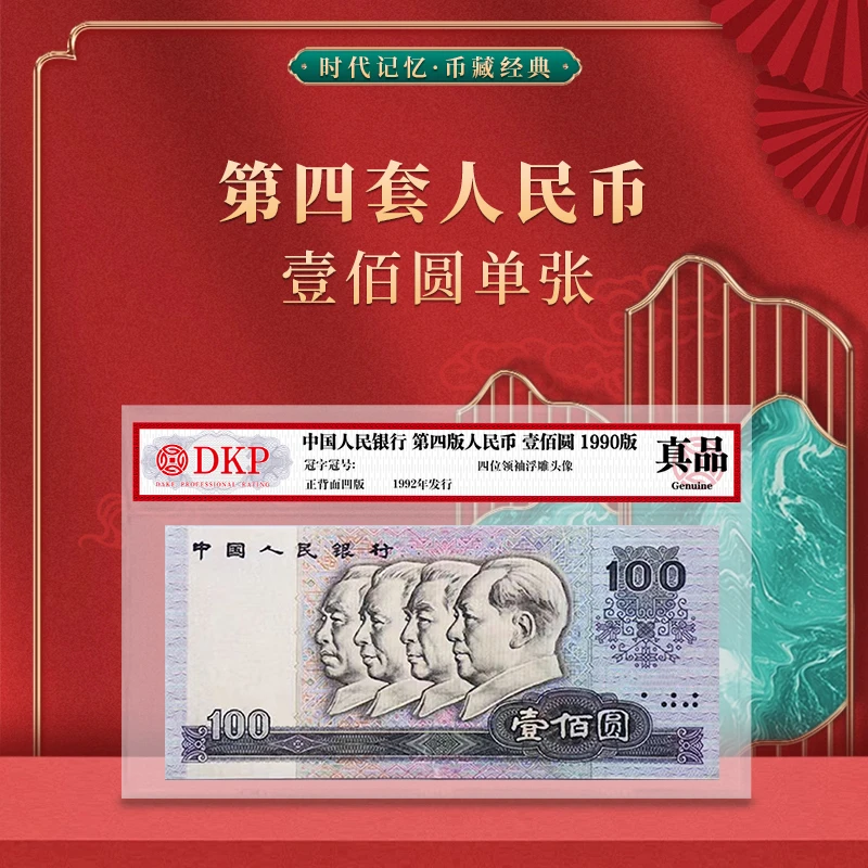 第四版人民币90版100元 单张 面值100元 DKP封装评级
