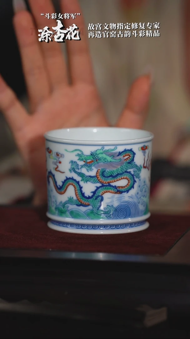 【涂杏花】斗彩双龙出海容天杯