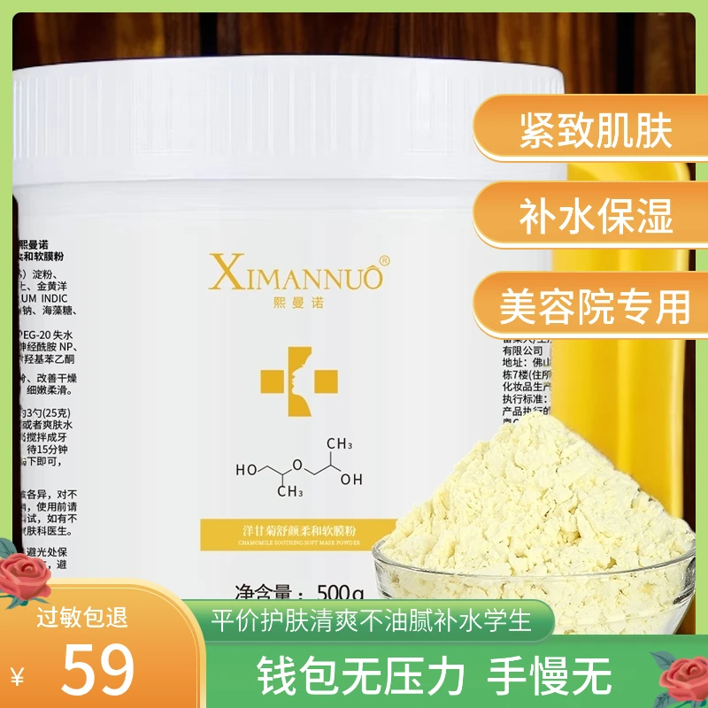 熙曼诺洋甘菊软膜粉补水安肤淡化泛红舒缓改善敏感肌美容院专用