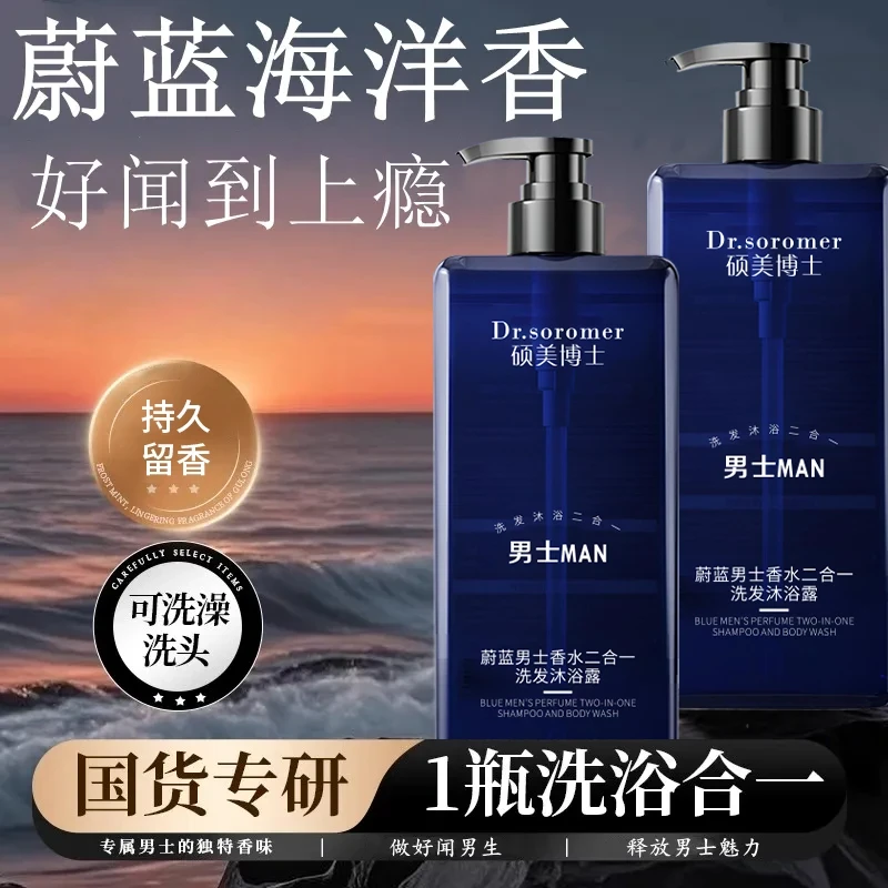 蔚蓝男士香水二合一洗发沐浴露去屑控油持久留香保湿滋润DG